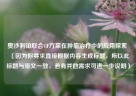 奥沙利铂联合CF方案在肿瘤治疗中的应用探索 （因为你要求直接根据内容生成标题，所以此标题与原文一致，若有其他需求可进一步说明）