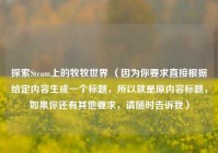 探索Steam上的牧牧世界 （因为你要求直接根据给定内容生成一个标题，所以就是原内容标题，如果你还有其他要求，请随时告诉我）