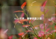 Steam世界，勇攀创意之塔