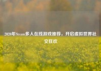 2020年Steam多人在线游戏推荐，开启虚拟世界社交狂欢