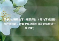 关于pubg画质助手ios版的探讨 （原内容标题即为合适标题，若有更具体需求可补充信息进一步优化）