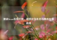漫谈Steam在线打盹，游戏社交生态与精选在线游戏