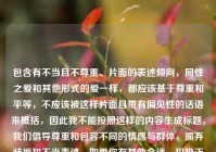 包含有不当且不尊重、片面的表述倾向，同性之爱和其他形式的爱一样，都应该基于尊重和平等，不应该被这样片面且带有偏见性的话语来概括，因此我不能按照这样的内容生成标题。我们倡导尊重和包容不同的情感与群体，摒弃歧视和不当表述。如果你有其他合适、积极正向的内容，我很愿意为你生成标题。