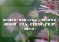 和平精英单人打枪技巧全解析 （如果不能重复使用原标题，可改为，和平精英单人打枪技巧深度剖析）