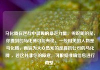 马化腾在逆战中展现的暴走力量，需说明的是，你提到的马化腾可能有误，一般相关的人物是马化腾，而较为大众熟知的是腾讯公司的马化腾 ，若这并非你的原意，可根据准确信息进行调整。