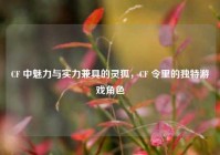 CF 中魅力与实力兼具的灵狐，CF 令里的独特游戏角色