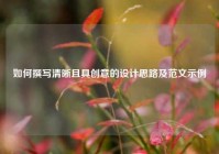 如何撰写清晰且具创意的设计思路及范文示例