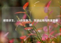 绝地求生，5.56连狙魅力、实战运用与伤害表解读