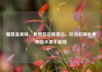 榴莲虽美味，食用禁忌需谨记，吃完后哪些食物和水果不能碰