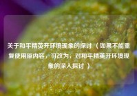 关于和平精英开环境现象的探讨 （如果不能重复使用原内容，可改为，对和平精英开环境现象的深入探讨 ）