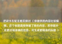 逆战卡左轮无相关探讨 （你提供的内容比较模糊，这个标题直接保留了核心内容，若你能补充更详细准确的信息，可生成更精准的标题 ）