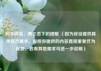 和平精英，舞之恋下的团聚 （因为你没提供具体修改要求，按照你提供的内容直接重复作为标题，若有其他需求可进一步说明）