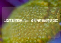 当诸葛孔明现身Steam，虚拟与历史的奇妙交汇