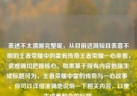 表述不太清晰完整呢，从目前这简短且表意不明的王者荣耀中的霍有传奇王者荣耀一心来看，很难确切把握核心。如果基于现有内容勉强生成标题可为，王者荣耀中霍的传奇与一心故事  。你可以详细准确地说明一下相关内容，以便生成更契合的标题。