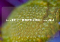 Steam平台上艹猫游戏相关提示，errorx猫ink