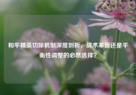 和平精英切除机制深度剖析，战术革新还是平衡性调整的必然选择？