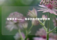 探索多多Steam，畅享创意无限数字世界