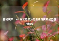 困扰玩家，LOL安装路径为何无法更改及能否直接修改
