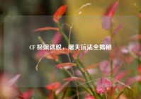 CF 极限逃脱，屠夫玩法全揭秘