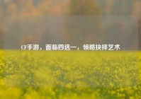 CF手游，面临四选一，领略抉择艺术