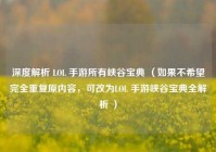 深度解析 LOL 手游所有峡谷宝典 （如果不希望完全重复原内容，可改为LOL 手游峡谷宝典全解析 ）