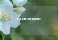 王者荣耀热血战神哪吒