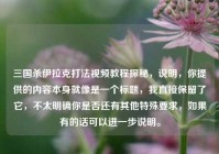 三国杀伊拉克打法视频教程探秘，说明，你提供的内容本身就像是一个标题，我直接保留了它，不太明确你是否还有其他特殊要求，如果有的话可以进一步说明。