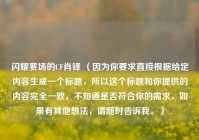 闪耀赛场的CF肖锋 （因为你要求直接根据给定内容生成一个标题，所以这个标题和你提供的内容完全一致，不知道是否符合你的需求，如果有其他想法，请随时告诉我。）
