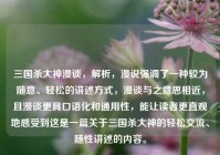 三国杀大神漫谈，解析，漫说强调了一种较为随意、轻松的讲述方式，漫谈与之意思相近，且漫谈更具口语化和通用性，能让读者更直观地感受到这是一篇关于三国杀大神的轻松交流、随性讲述的内容。