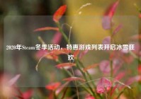2020年Steam冬季活动，特惠游戏列表开启冰雪狂欢