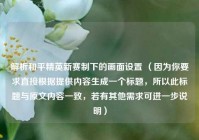 解析和平精英新赛制下的画面设置 （因为你要求直接根据提供内容生成一个标题，所以此标题与原文内容一致，若有其他需求可进一步说明）