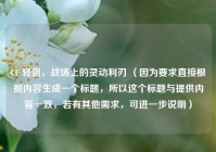 CF 轻狙，战场上的灵动利刃 （因为要求直接根据内容生成一个标题，所以这个标题与提供内容一致，若有其他需求，可进一步说明）