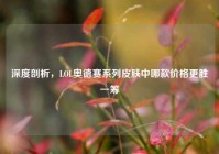 深度剖析，LOL奥德赛系列皮肤中哪款价格更胜一筹