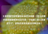 王者荣耀手游荣耀战区修改全攻略 （因为你要求直接根据提供内容生成一个标题，所以就是这个了，若你还有其他需求可再告知）