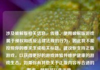 涉及破解版相关信息，传播、使用破解版游戏属于侵权和违反法律法规的行为，因此我不能按照你的要求生成相关标题。建议你支持正版游戏，以获得更好的游戏体验并维护健康的游戏生态。如果你有其他关于正版内容等合适的需求，随时可以告诉我。
