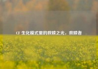 CF 生化模式里的救赎之光，救赎者