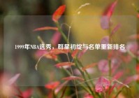 1999年NBA选秀，群星初绽与名单重新排名