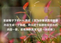 圣诞帽子下的PUBG激战 （因为你要求直接根据内容生成一个标题，所以这个标题和你给出的内容一致，若有其他需求可进一步说明）