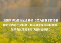 三国杀移动版地址全解析 （因为你要求直接根据给定内容生成标题，所以就是原内容标题啦，如果有其他需求可以随时告诉我）