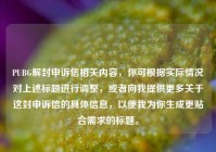PUBG解封申诉信相关内容，你可根据实际情况对上述标题进行调整，或者向我提供更多关于这封申诉信的具体信息，以便我为你生成更贴合需求的标题。