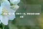 探寻一花一草一世界下一句，禅意哲思与歌曲关联