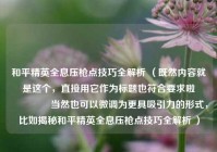 和平精英全息压枪点技巧全解析 （既然内容就是这个，直接用它作为标题也符合要求啦😉 当然也可以微调为更具吸引力的形式，比如揭秘和平精英全息压枪点技巧全解析 ）