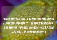 PUBG狂魔的踩点传奇 （因为你没提供具体内容，原标题就很简洁明了，直接用它也符合要求，若要更具吸引力可适当在前面加一些惊人震撼之类词汇，这里先按原标题来）