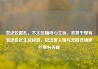 表述较混乱，不太明确核心主旨。若基于现有表述尝试生成标题，职场害人精与无四肢动物的莫名关联