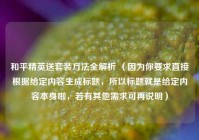 和平精英送套装 *** 全解析 （因为你要求直接根据给定内容生成标题，所以标题就是给定内容本身啦，若有其他需求可再说明）