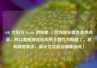 ASF 代码与 Steam 的探索 （因为你没提供具体内容，所以直接用你给出的主题作为标题了，若有其他需求，请补充信息后继续提问）