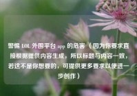 警惕 LOL 外围平台 app 的危害 （因为你要求直接根据提供内容生成，所以标题与内容一致，若这不是你想要的，可提供更多要求以便进一步创作）