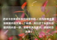 逆战卡连体掉线原因深度剖析 （因为你要求直接根据内容生成一个标题，所以这个标题和你提供的内容一致，若你有其他需求，请随时告诉我）