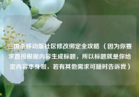 三国杀移动版社区修改绑定全攻略 （因为你要求直接根据内容生成标题，所以标题就是你给定内容本身啦，若有其他需求可随时告诉我）