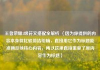 王者荣耀5级符文搭配全解析 （因为你提供的内容本身就比较简洁明确，直接用它作为标题能准确反映核心内容，所以这里直接重复了原内容作为标题）